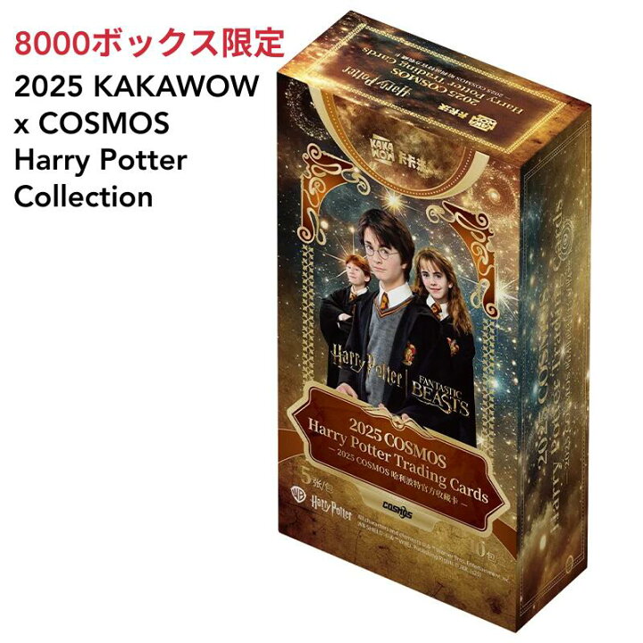 楽天市場】［8000ケース限定品］2025 KAKAWOW x COSMOS Harry Potter 