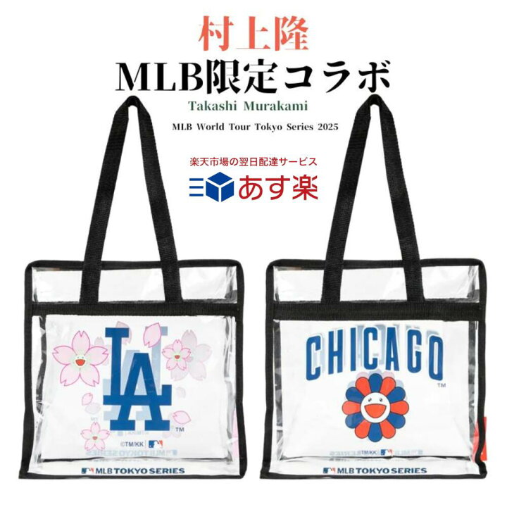 楽天市場】完売必至 村上隆 MLBワールドツアー 東京シリーズ 2025 公式 