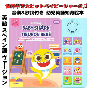 �p��ƃX�y�C����mPinkfong �������i�n �x�r�[�V���[�N �x�C�r�[�V���[�N �T���̂����� Baby Shark Sing-Alongs 10 �{�^�� �T�E���h �u�b�N �G�{ �c���p�ꋳ�� �m�� �w�K�ߋ� ���s�A���i �C�O�����