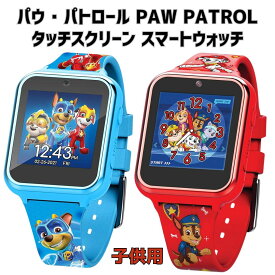［オフィシャルライセンス品］パウ・パトロール タッチスクリーン スマートウォッチ Paw Patrol Touchscreen Smart Watch Toy パウパト パウパトロール 腕時計 時計 タッチパネル 子供用 海外 おもちゃ 輸入玩具