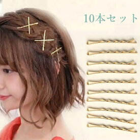 ウェーブヘアクリップ ヘアピン 波状ヘアピン 10本セット レディース ヘアアクセサリー ピン止め 大人 前髪 ゴールド