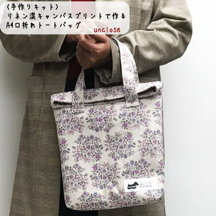 楽天市場 手作りキット リネン混フローラルで作るa4口折れトートバッグ アンクローズ布屋 楽天市場 手作りキット リネン混フローラルで作るa4口折れトートバッグ アンクローズ布屋