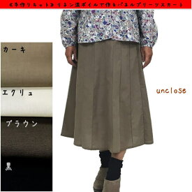 【手作りキット】リネン混ボイルで作るパネルプリーツスカート（裏地付）