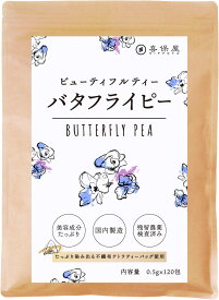 喜保屋 バタフライピー 【無農薬/国内製造】 ティーバッグ 残留農薬検査済み ノンカフェイン ハーブティー 蝶豆