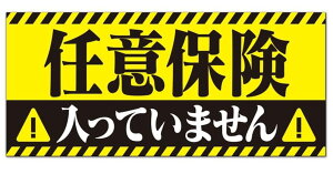 任意保険入ってません マグネット ステッカー 車 反射 夜間光る 煽り運転対策 おもしろ あおり運転