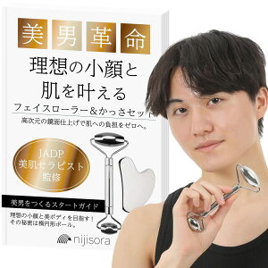 NIJISoRa【JADP美肌セラピスト監修】フェイスローラー メンズ 美顔ローラー メンズ 小顔ローラー 顔 マッサージ こがおローラー メンズ フェイスローラー かっさ セット