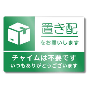 Heptus 【ひと目で伝わる】 置き配 マグネット ステッカー プレート 宅配ボックス UVカット 防水 耐久性
