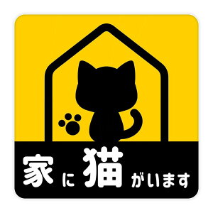 家に猫がいます マグネット ステッカー 猫 車 反射 夜間光る 煽り運転対策 撃退 おもしろ グッズ