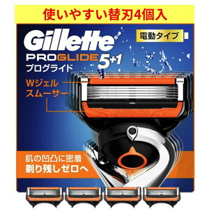 ジレット プログライド 電動 替刃 4個 純正 正規品 5枚刃 フレックスボール 5+1 t字 カミソリ 髭剃り ひげそり 剃刀 メンズ 男性用 シェーバー 顔 髭 肌に優しい Gillette