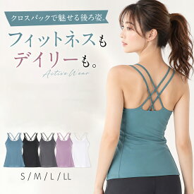 キャミソール ブラトップ レディース フィットネスウェア ヨガウェア トップス スポーツブラ付き タンクトップ クロスバック 美背中 吸汗速乾 ノンワイヤー おしゃれ ホットヨガ ピラティス ランニング ジムウェア 『当日発送』