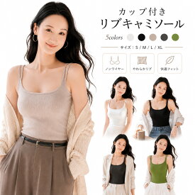 ブラトップ カップ付き タンクトップ レディース カップ一体型 ノンワイヤー リブ インナー 吸汗速乾 ストレッチ パッド付き 美胸 ホールド ルームウェア 重ね着 S M L LL 5色