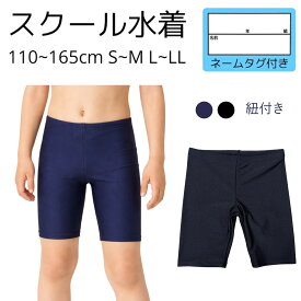 スクール水着 キッズ スイムパンツ スパッツ 水着 学校用水着 黒水着 ブラック 深紺 ミドル丈 ロング丈 ジュニア ハーフパンツ 男の子 小学生 中学生 幼稚園 UVカット 裏地付き 紐付き 圧着ゼッケン付き ストレッチ シンプル 通学用