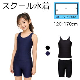 スクール水着 セパレート 女の子 キッズ ジュニア 上下セット b体 水着 スパッツ ノースリーブ 黒水着 ブラック ネイビー 無地 シンプル ゼッケン付き ストレッチゼッケン 体型カバー 裏地付き 紐付き UVカット水着 当日発送