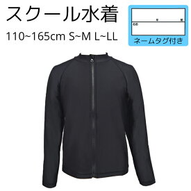 ラッシュガード 長袖 子供用 キッズ ジュニア スクール 学校用 黒 ブラック 無地 フードなし UVカット 紫外線対策 日焼け対策 ファスナー付き フルジップ ジッパー付き スタンドカラー ラグラン袖 スイムウェア 『当日発送』