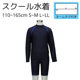 ラッシュガード セパレート 男の子 上下セット キッズ ジュニア スクール水着 B体 水着 小学生 中学生 大きいサイズ 長袖 ネイビー スポーツ水着 水着 サーフィンウェア UVカット水着 紫外線対策水着 子供用水着 子ども用スイムウェア