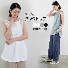 レディースタンクトップ tシャツ ロング丈 無袖 レディース スリップ ロンT 柔らかい綿素材 タンクトップ ルームウェア ノースリーブ カジュアル 大きいサイズ ヒップカバー かわいい 母の日 プレゼント 4色 『当日発送』UNDEL