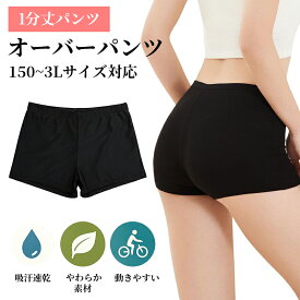 スパッツ オーバーパンツ インナーパンツ 1分丈 レディース キッズ 黒 見せパン スカート下 チラ見え防止 透け防止 制服 通学 女子高生 綿95% 快適ゴム やわらか 無地 2枚セット 小柄 大きいサイズ 中学生 高校生 成長期 肌にやさしい