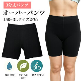 スパッツ オーバーパンツ レディース 綿95％ 3分丈 インナーパンツ 見せパン対応 スカート下 太ももカバー 大きいサイズ 制服 通学用 1枚 2枚セット 快適ゴム 黒 無地 インナー スカート下対策 制服 通学用 キュロット代用