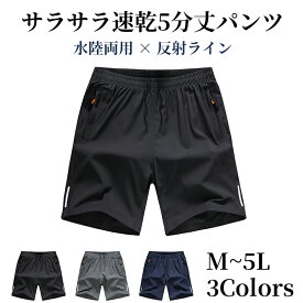 水陸両用 海パン サーフパンツ メンズ5分丈パンツ 速乾ストレッチ素材 ファスナー付きポケット おしゃれ 反射ライン 大きめサイズ対応 黒 ネイビー チャコール M~4L 『当日発送』 UNDEL