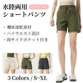 ハイウエスト レディース ハーフパンツ ショートパンツ 水陸両用 動きやすい　撥水速乾 通気性 夏パン スポーツ ヨガ ルームウェア ポケット付き カジュアルパンツ　S~XL 『当日発送』 UNDEL