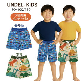 UNDEL キッズ ショートパンツ 水陸両用 水着 男の子 短パン子供 サマーショーツ 野外イベント 水遊び スイムパンツ 恐竜柄 乗り物柄 ダイナソー くるま柄 かわいい インナー付き 調節ひも付き UVカット速乾