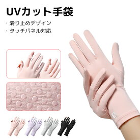 UV手袋 レディース 冷感 アームカバー 紫外線対策 グローブ UPF50+ 日焼け防止 手袋 指あり 自転車用 通勤 夏用 スポーツ 薄手 ロング タッチパネル対応 冷感アームカバー レディースグローブ ひんやり ラッシュガード