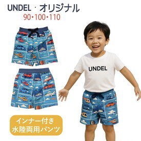 UNDEL キッズ ショートパンツ 男の子 水陸両用パンツ インナー付き サマーショーツ 乗り物柄 野外イベント 水遊び スイムパンツ ラッシュガード上下セット可 くるま柄 かわいい 調節ひも付き UVカット 『当日発送』
