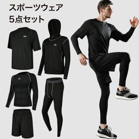 スポーツウェア トレーニングウェア メンズ ランニングウェア コンプレッションウェア セット 上下 5点セット ジム パーカー 長袖 半袖 ハーフパンツ レギンス 速乾 吸汗 通気性 おしゃれ ジョギング エクササイズ 上下セット マラソン