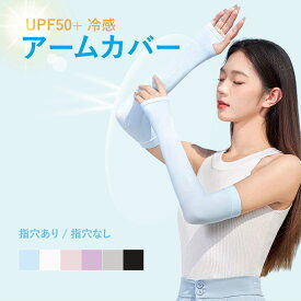 アームカバー レディース UVカット 冷感 UPF50+ 接触冷感 指穴あり 指穴なしてぶくろ ロング 長め 紫外線対策 日焼け防止 ナイロン ストレッチ 吸汗速乾 夏用 自転車 運転 スポーツ 通勤
