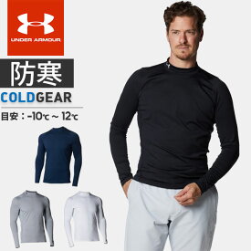 ☆ネコポス アンダーアーマー メンズ ゴルフ インナー 長袖 シャツ モックネック ハイネック UA コールドギア フィッティド ロングスリーブ モック 防寒 ベースレイヤー ワンポイントロゴ 吸汗速乾 抗菌防臭 ストレッチ UVカット UNDER ARMOUR 1375334