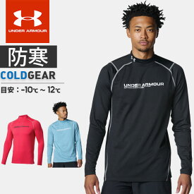 ☆ネコポス アンダーアーマー メンズ インナー 長袖 シャツ モックネック ハイネック UA コールドギア フィッティド リフレクト ロングスリーブ 防寒 吸汗速乾 快適 通気性 防臭 ドライ ストレッチ性 ゴルフ トレーニング ランニング ジム アウトドア UNDER ARMOUR 6007726