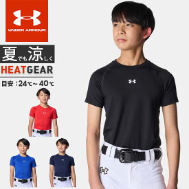 ☆ネコポス アンダーアーマー ジュニア キッズ ユース インナー アンダーシャツ 半袖 丸首 野球 UA ヒートギア コンフォート フィッティド ショートスリーブ クルーネック シャツ 吸汗速乾 伸縮性 ドライ ストレッチ 防臭 UVカット ボーイズ 男の子 UNDER ARMOUR 6012724