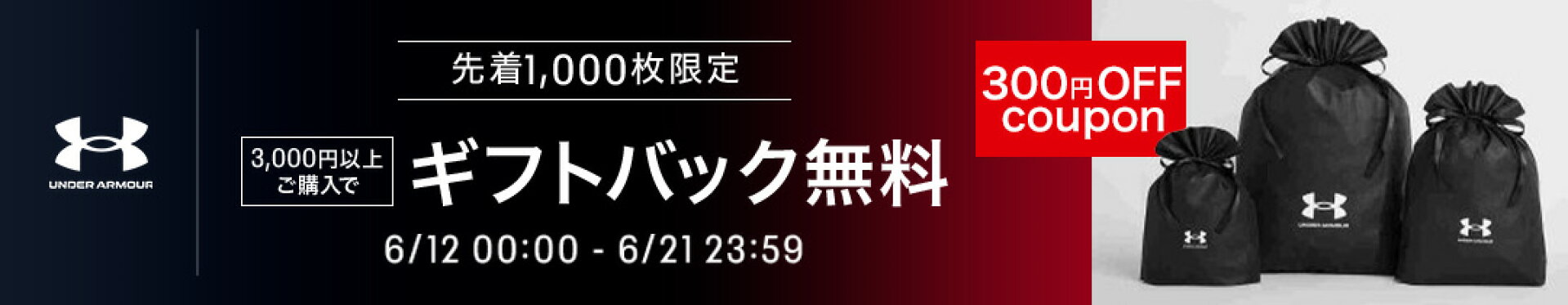 【ギフトバッグ実質無料】3,000円以上で使える300円OFFクーポン