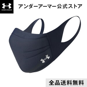【公式】アンダーアーマー(UNDER ARMOUR)UA スポーツマスク マスク 洗える フェイスマスク 夏用 クールマスク 接触冷感 冷感 マスクケース 小さめ 大きめ ネイビー 紺 UVカット 花粉 メンズ レディース ユニセックス 男女兼用 キッズ 子供 繰り返し使える 通気性 スポーツ