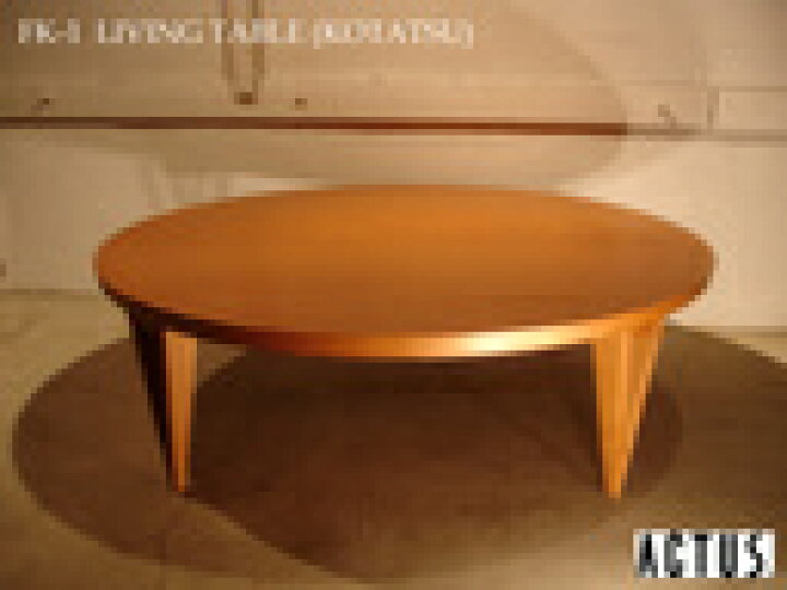 楽天市場】ACTUS/アクタス FK-1 living table/リビングテーブル こたつ 