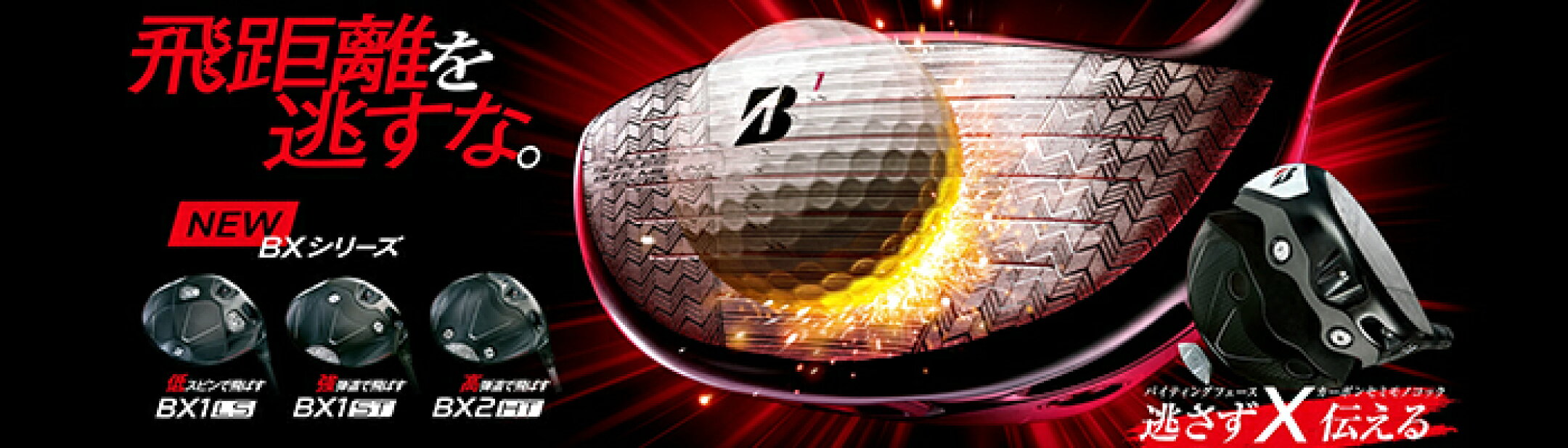 ブリヂストン BXシリーズ