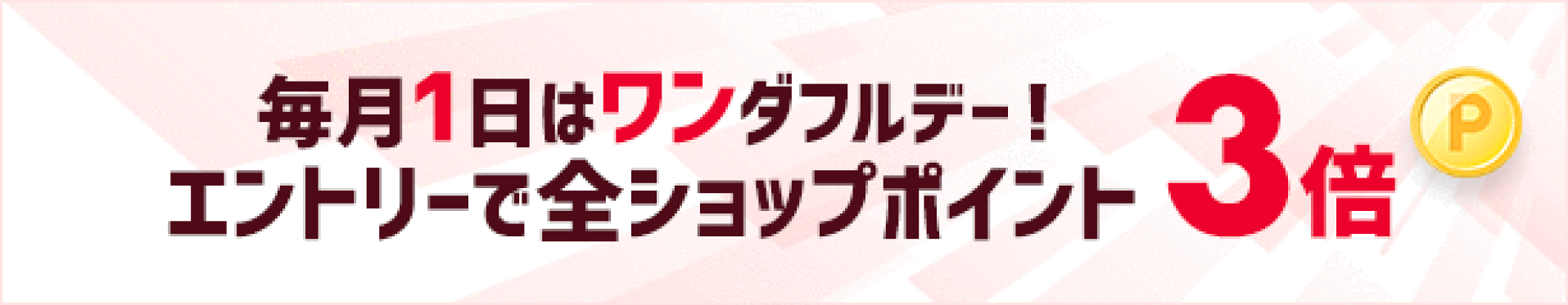 ワンダフルデー_エントリーで全ショップ対象ポイント3倍