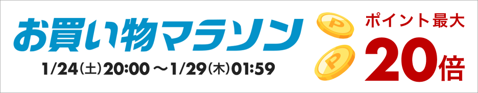 お買い物マラソン