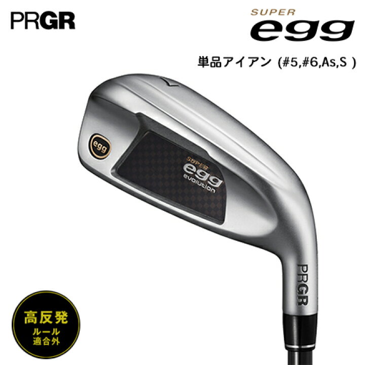 楽天市場】PRGR 【 プロギア 】 SUPER egg 単品 アイアン (#5,#6,As,S 