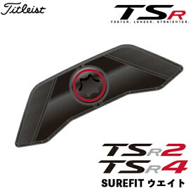 Titleist 【タイトリスト】 純正 SURE FIT ウェイト [ TSR2ドライバー、フェアウェイメタル、TSR4ドライバー 専用 ウエイト ] SFFTWTSR 【ネコポス便】