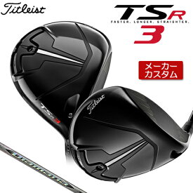 【メーカーカスタム】 Titleist 【タイトリスト】 TSR3 ドライバー 右用 Diamana ZF カーボンシャフト [日本正規品] 【2022年モデル】 【タイトリスト ドライバー】