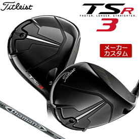 【メーカーカスタム】 Titleist 【タイトリスト】 TSR3 ドライバー 右用 Diamana DF カーボンシャフト [日本正規品] 【2022年モデル】 【タイトリスト ドライバー】