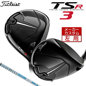 【左用】 【メーカーカスタム】 Titleist 【タイトリスト】 TSR3 ドライバー TourAD HD カーボンシャフト [日本正規品] 【2022年モデル】 【タイトリスト ドライバー】