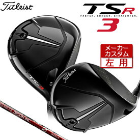 【左用】 【メーカーカスタム】 Titleist 【タイトリスト】 TSR3 ドライバー G aG33 カーボンシャフト [日本正規品] 【2022年モデル】 【タイトリスト ドライバー】