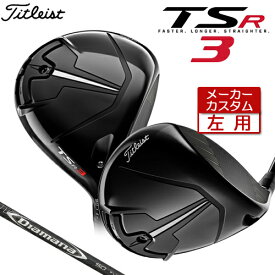 【左用】 【メーカーカスタム】 Titleist 【タイトリスト】 TSR3 ドライバー Titleist Diamana 50 カーボンシャフト [日本正規品] 【2022年モデル】 【タイトリスト ドライバー】