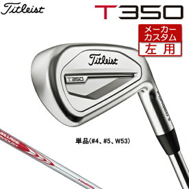 【メーカーカスタム】 【左用】 Titleist 【 タイトリスト 】 T350 (23') アイアン 単品(#4、#5、W53) N.S.PRO MODUS3 TOUR 115 スチールシャフト [日本正規品] 【2023年モデル】 Tシリーズ レフティ 【タイトリスト アイアン】