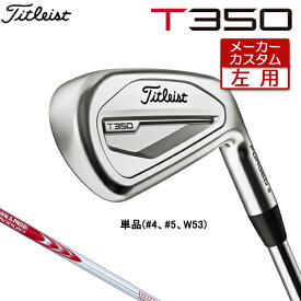 【メーカーカスタム】 【左用】 Titleist 【 タイトリスト 】 T350 (23') アイアン 単品(#4、#5、W53) N.S.PRO MODUS3 SYSTEM3 TOUR 125 スチールシャフト [日本正規品] 【2023年モデル】 Tシリーズ レフティ 【タイトリスト アイアン】