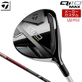 【メーカーカスタム】 テーラーメイド Qi10 MAX レディース フェアウェイウッド 右用 TOUR AD VF カーボンシャフト [日本正規品] 【 2024年モデル 】 キュー アイ テン 女性用 【 テーラーメイド フェアウェイ 】