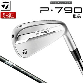 【メーカーカスタム】 テーラーメイド P790 単品 アイアン 右用 NEW MCI 2025 カーボンシャフト [日本正規品] 【 2025年モデル 】 TaylorMade p 790 カスタムクラブ 【 テーラーメイド アイアン 】