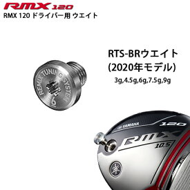 YAMAHA【ヤマハ】RMX 120 ドライバー用 ウエイト 【RTS-BR ウエイト】 2020年モデル リミックス 重り【ネコポス】 rmx120